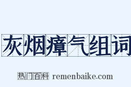 灰烟瘴气组词是什么意思的图片